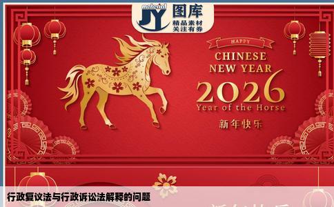 行政复议法与行政诉讼法解释的问题
