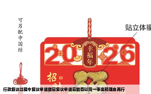 行政复议过程中复议申请撤回复议申请后能否以同一事实和理由再行
