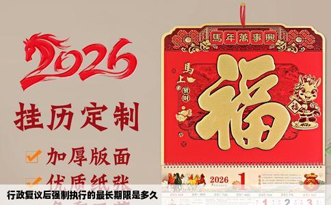 行政复议后强制执行的最长期限是多久