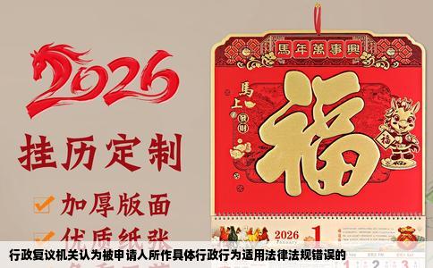 行政复议机关认为被申请人所作具体行政行为适用法律法规错误的