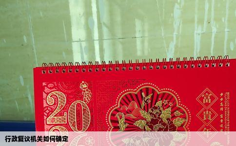 行政复议机关如何确定