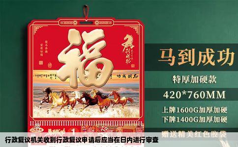 行政复议机关收到行政复议申请后应当在日内进行审查