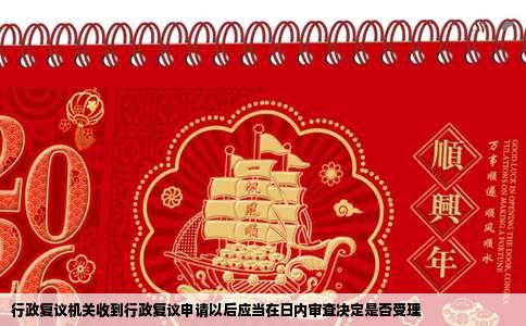 行政复议机关收到行政复议申请以后应当在日内审查决定是否受理