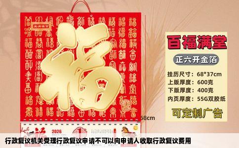 行政复议机关受理行政复议申请不可以向申请人收取行政复议费用