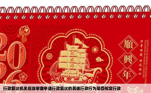 行政复议机关应当审查申请行政复议的具体行政行为是否拟定行政