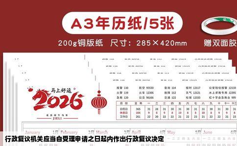 行政复议机关应当自受理申请之日起内作出行政复议决定