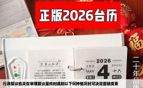 行政复议机关在审理复议案件时遇到以下何种情况时可决定撤销变更