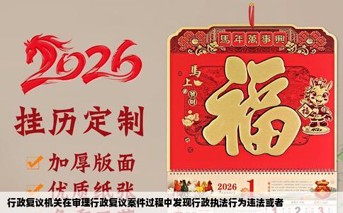 行政复议机关在审理行政复议案件过程中发现行政执法行为违法或者