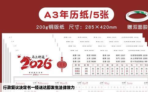 行政复议决定书一经送达即发生法律效力