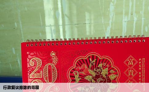 行政复议排除的范围