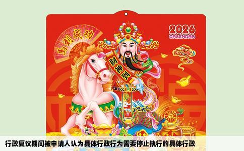 行政复议期间被申请人认为具体行政行为需要停止执行的具体行政
