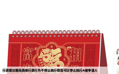 行政复议期间具体行政行为不停止执行但是可以停止执行A被申请人