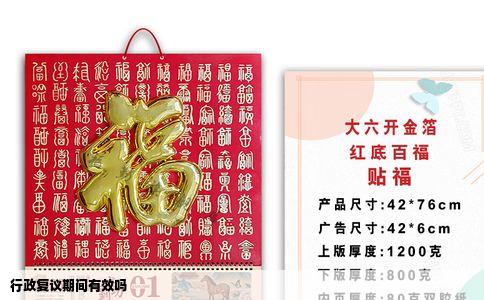 行政复议期间有效吗