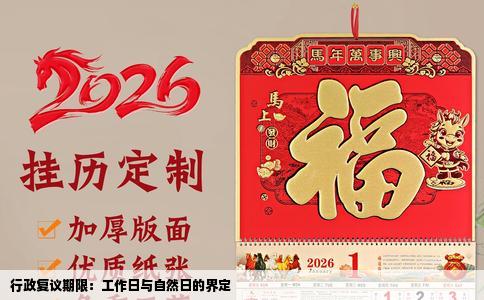 行政复议期限：工作日与自然日的界定