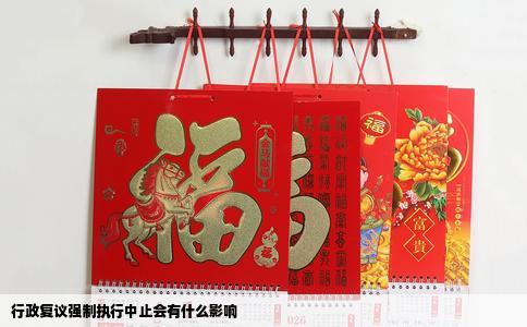 行政复议强制执行中止会有什么影响