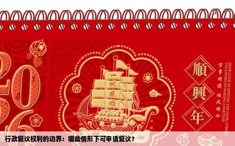 行政复议权利的边界：哪些情形下可申请复议？