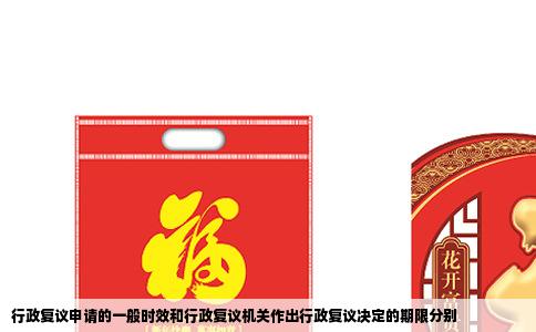 行政复议申请的一般时效和行政复议机关作出行政复议决定的期限分别