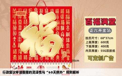 行政复议申请期限的灵活性与“60天例外”规则解析