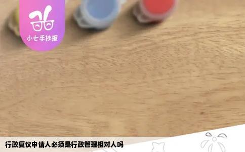 行政复议申请人必须是行政管理相对人吗