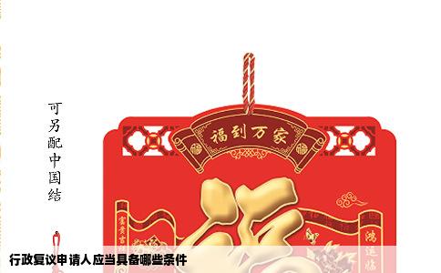行政复议申请人应当具备哪些条件