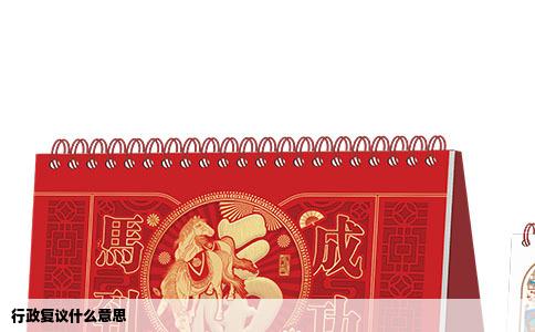 行政复议什么意思