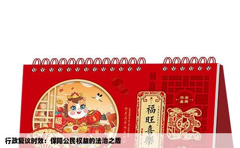 行政复议时效：保障公民权益的法治之盾