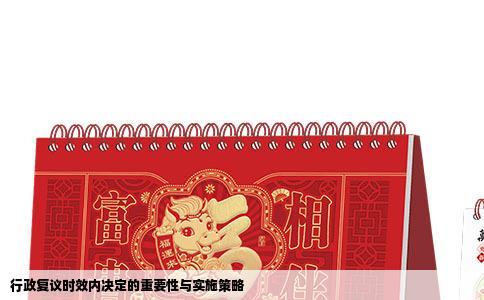 行政复议时效内决定的重要性与实施策略