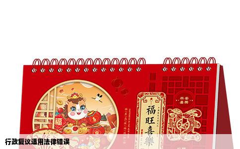 行政复议适用法律错误