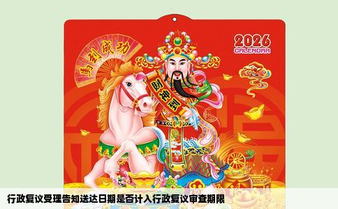 行政复议受理告知送达日期是否计入行政复议审查期限