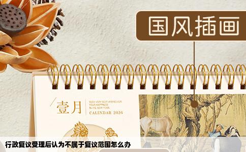 行政复议受理后认为不属于复议范围怎么办