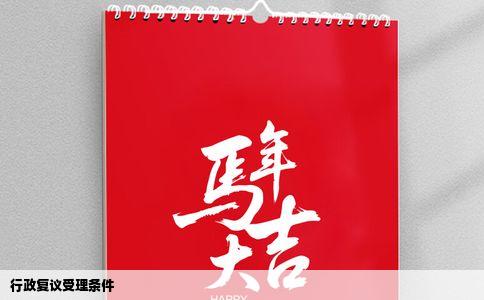 行政复议受理条件