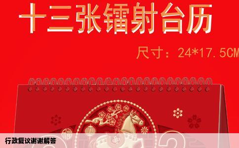 行政复议谢谢解答