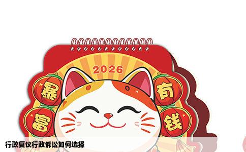行政复议行政诉讼如何选择