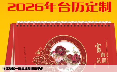 行政复议一般受理期限是多少