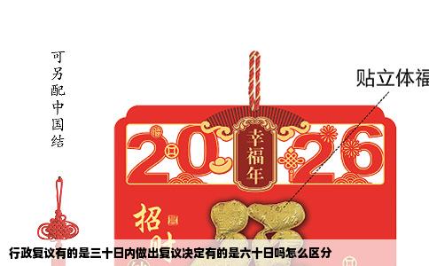 行政复议有的是三十日内做出复议决定有的是六十日吗怎么区分