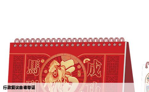 行政复议由谁举证