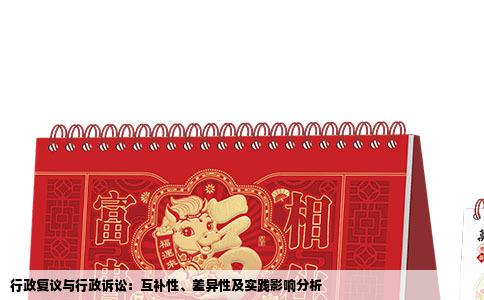 行政复议与行政诉讼：互补性、差异性及实践影响分析