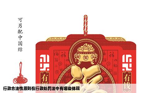 行政合法性原则在行政处罚法中有哪些体现