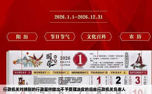 行政机关对接到的行政案件做出不予受理决定的应由行政机关负责人