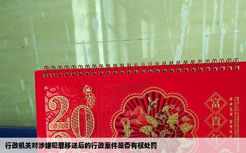 行政机关对涉嫌犯罪移送后的行政案件是否有权处罚