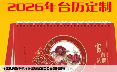 行政机关拒不执行行政复议决定公民如何维权