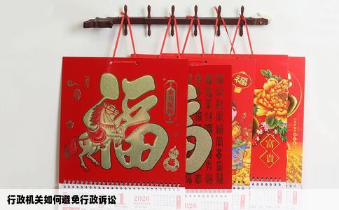 行政机关如何避免行政诉讼