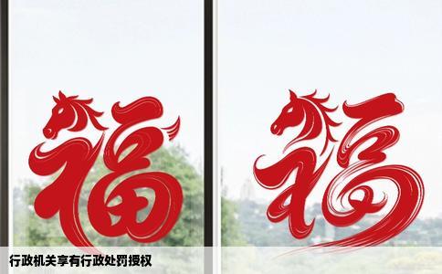 行政机关享有行政处罚授权