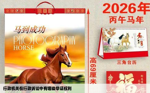 行政机关在行政诉讼中有哪些举证权利