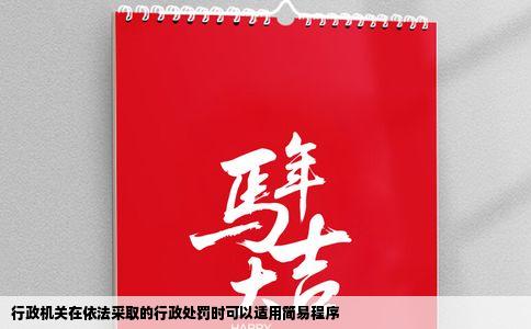 行政机关在依法采取的行政处罚时可以适用简易程序