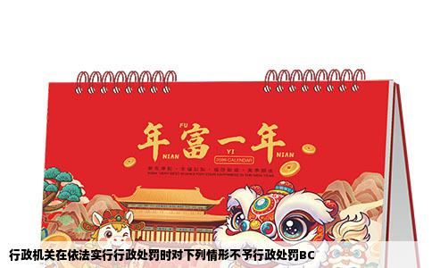 行政机关在依法实行行政处罚时对下列情形不予行政处罚BC