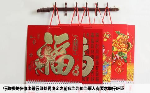 行政机关在作出等行政处罚决定之前应当告知当事人有要求举行听证