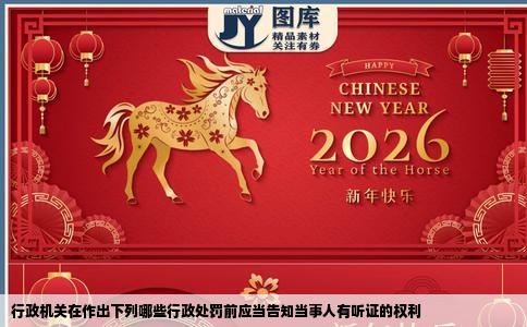 行政机关在作出下列哪些行政处罚前应当告知当事人有听证的权利