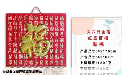 行政诉讼案件被告怎么举证