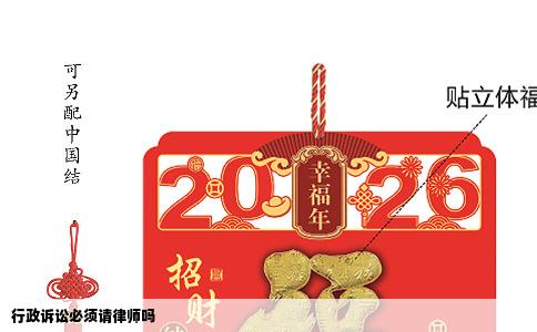 行政诉讼必须请律师吗